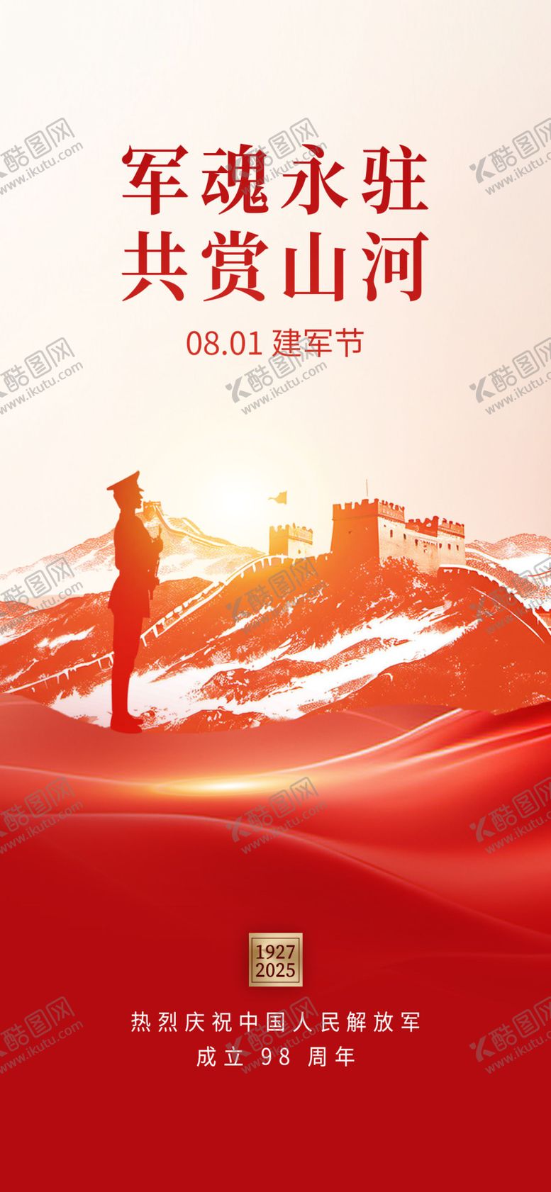 编号：15122607092308478126【酷图网】源文件下载-建军节海报