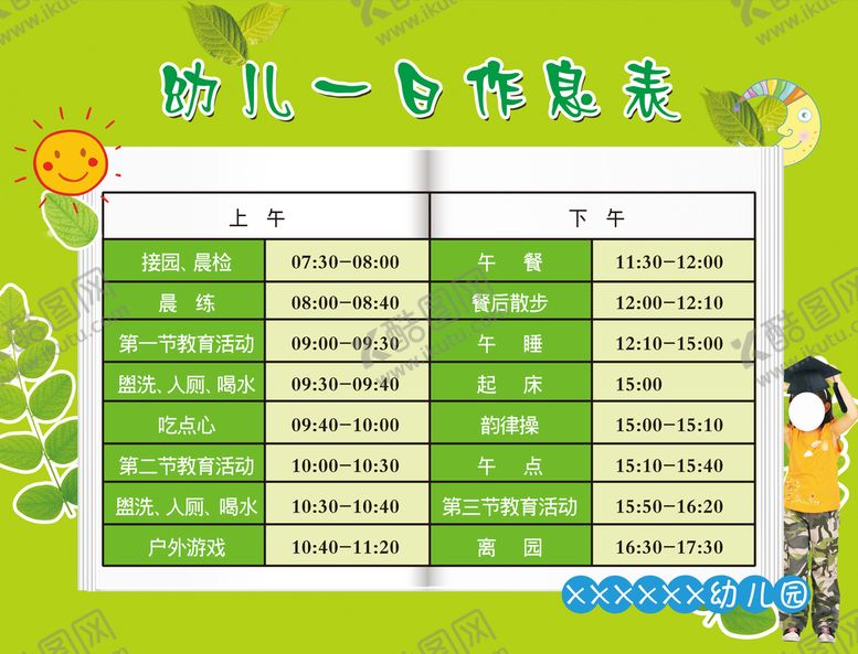 编号：39176809161503290146【酷图网】源文件下载-幼儿作息表