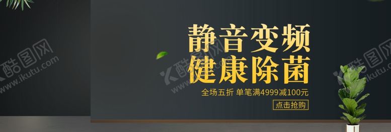 编号：10705109151531552654【酷图网】源文件下载-静音变频健康除菌