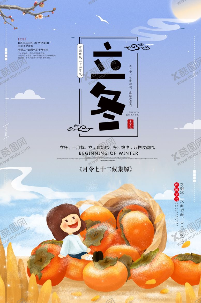 编号：13871905020206339200【酷图网】源文件下载-立冬