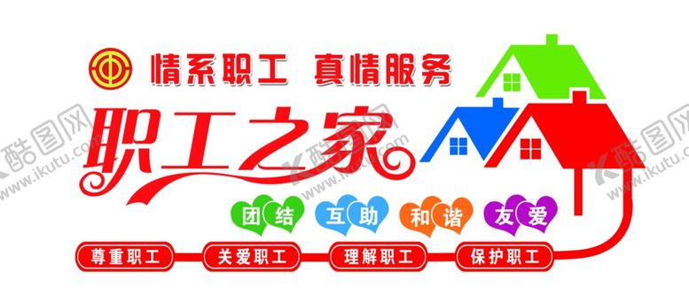 编号：98258403150612227024【酷图网】源文件下载-职工之家