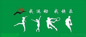 运动