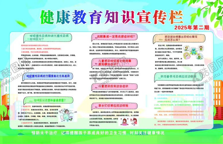 编号：74149906291759225517【酷图网】源文件下载-幼儿园健康教育知识宣传栏