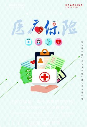 医疗保险海报