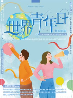 世界青年日