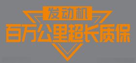 发动机超长质保