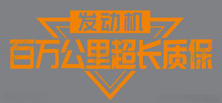 编号：87617606261928235449【酷图网】源文件下载-发动机超长质保