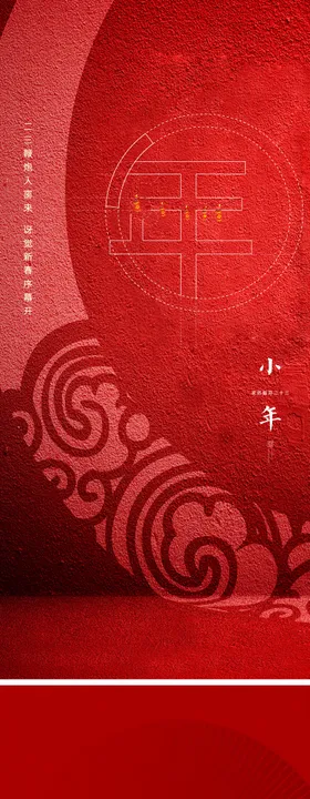地产豪宅小年新年海报