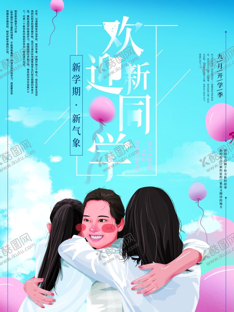 编号：28572609170038085837【酷图网】源文件下载-开学季海报