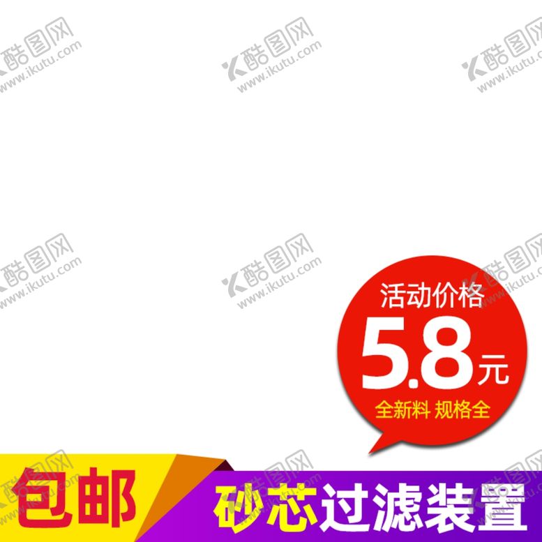 编号：98659706270433418939【酷图网】源文件下载-活动主图淘宝宣传特价