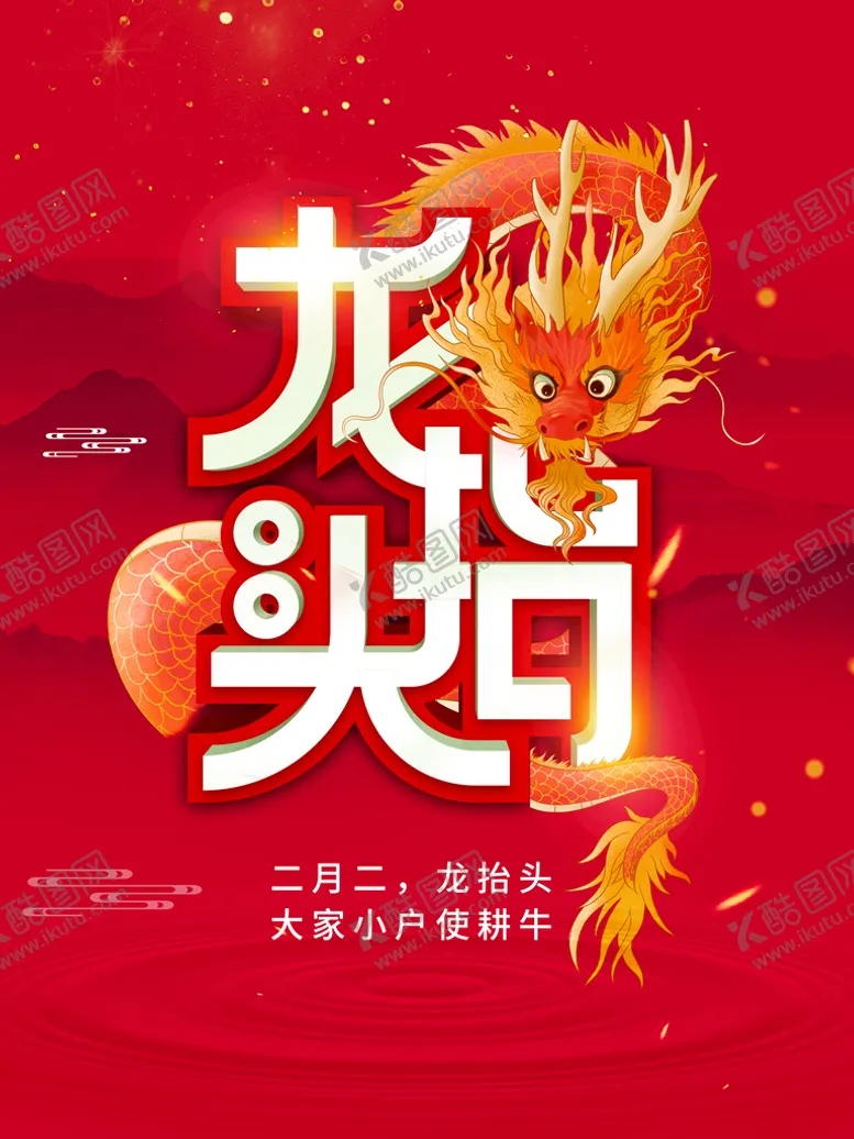 编号：38642109251257403961【酷图网】源文件下载-喜庆龙抬头海报