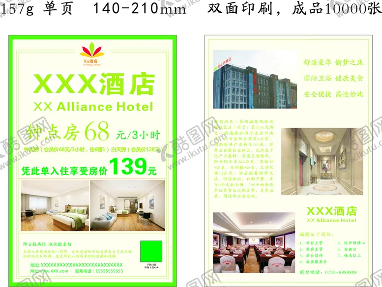 编号：64570410151930599800【酷图网】源文件下载-酒店宣传单