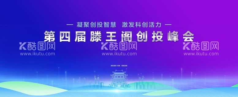 编号：88977812020846157035【酷图网】源文件下载-滕王阁创投峰会