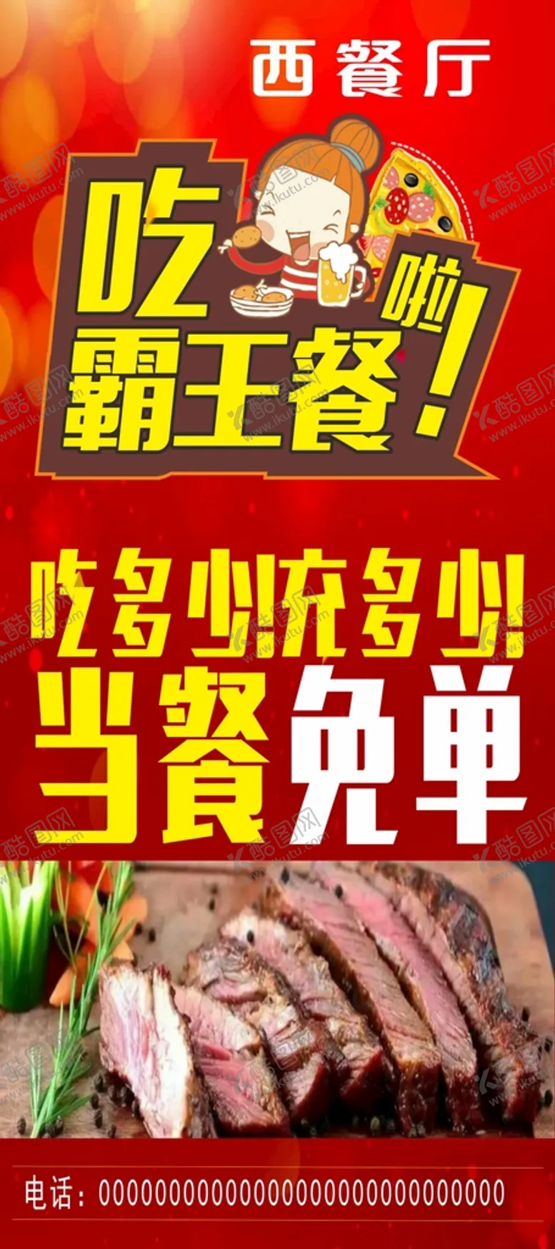 编号：84765610270800069911【酷图网】源文件下载-霸王餐展架