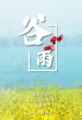 谷雨