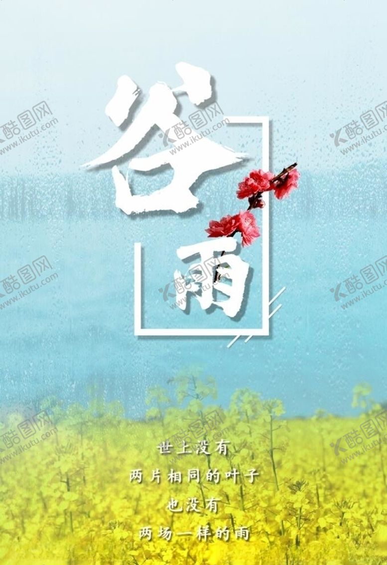 编号：41251903260849075933【酷图网】源文件下载-谷雨