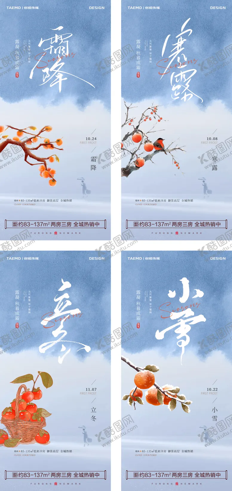 编号：80060812041344396012【酷图网】源文件下载-地产寒露立冬霜降小雪节气系列海报