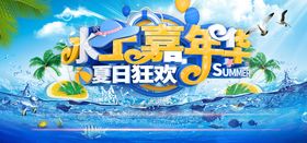 夏日水上嘉年华海报