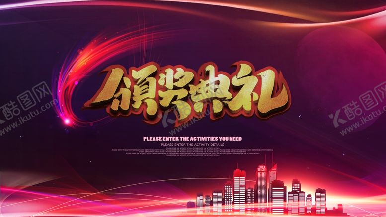 编号：55692610011138396823【酷图网】源文件下载-颁奖典礼