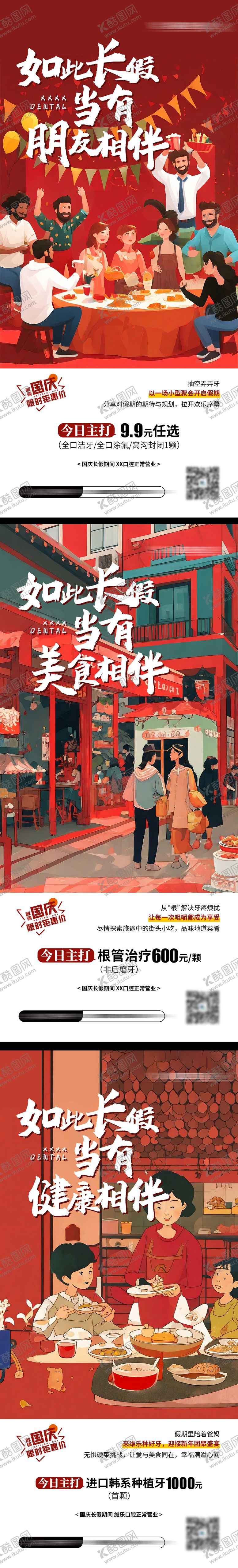 编号：12337009210441277400【酷图网】源文件下载-国庆插画口腔促销系列海报