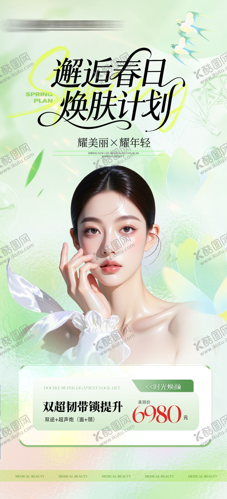 编号：40282504171509066696【酷图网】源文件下载-医美春日活动卡项海报