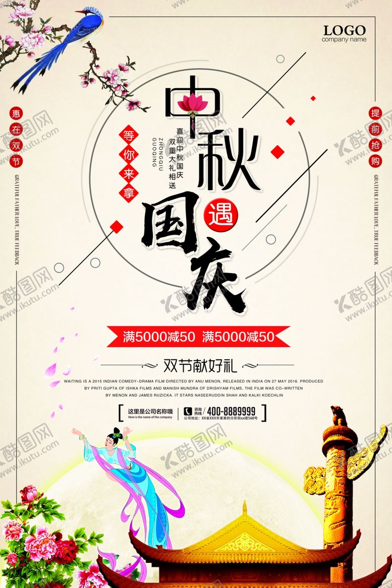 编号：29649707130352381519【酷图网】源文件下载-迎中秋庆国庆
