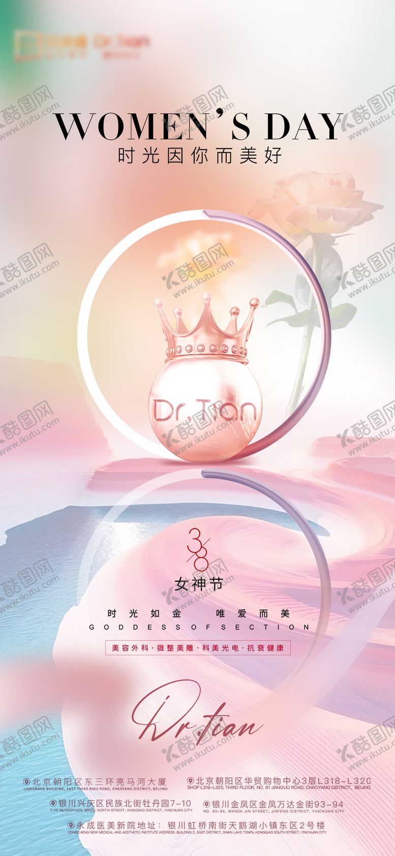 编号：99806011271720466906【酷图网】源文件下载-医美三八女神节海报