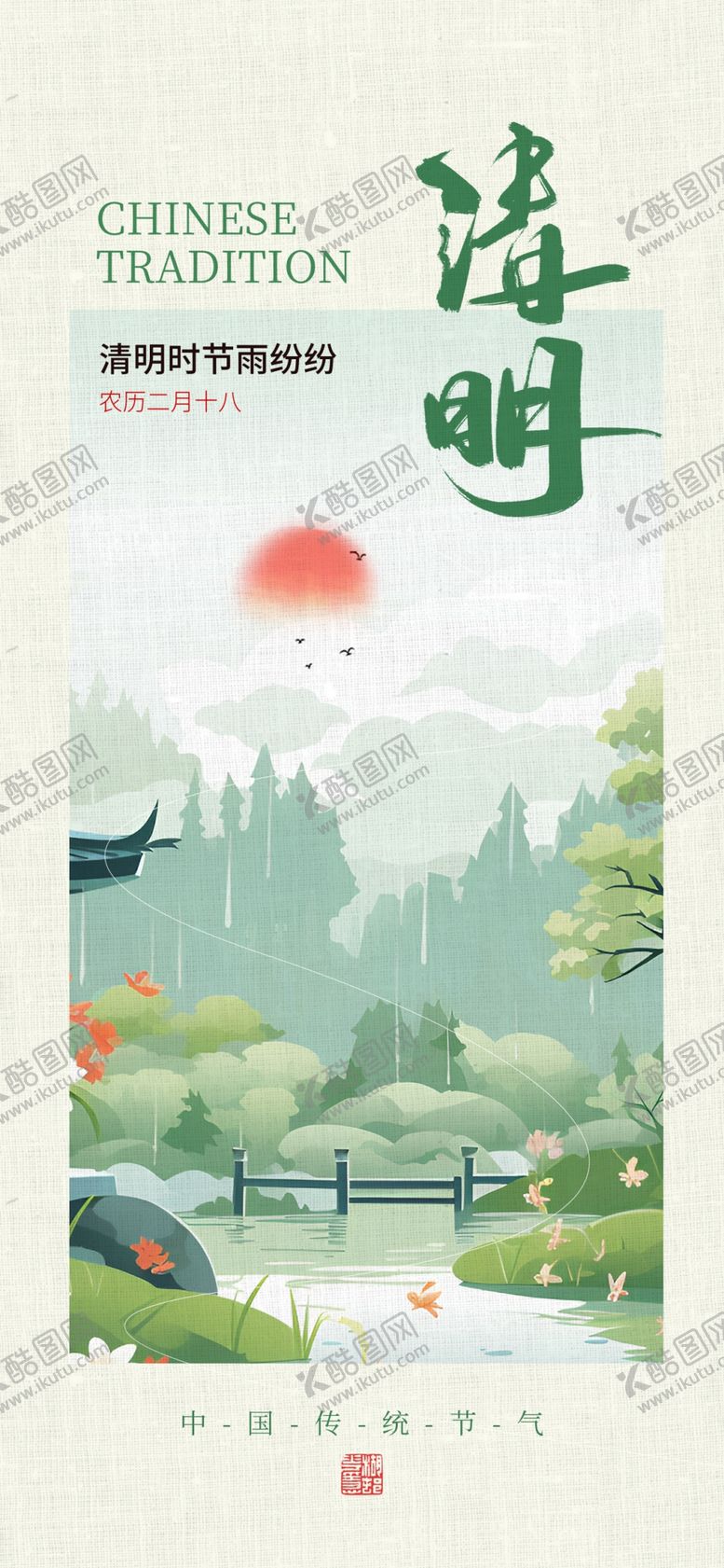 编号：70303504141510352845【酷图网】源文件下载-清明