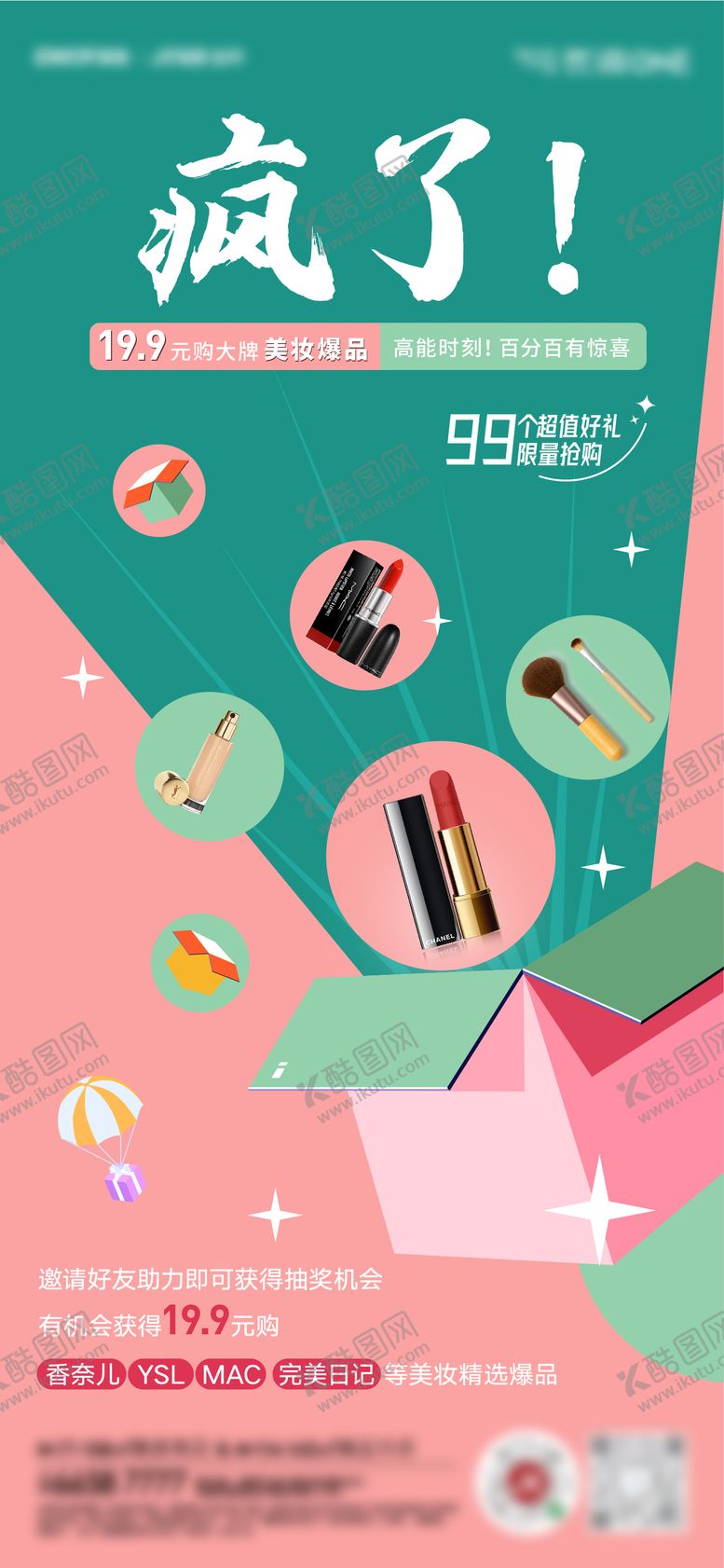 编号：27796911162346094134【酷图网】源文件下载-盲盒美妆活动单图
