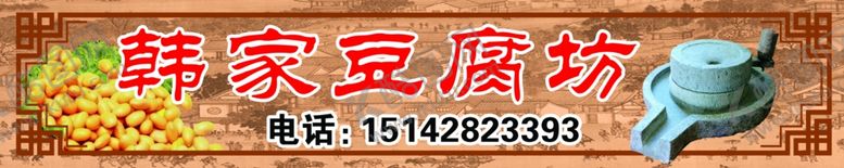 编号：45387610311718231775【酷图网】源文件下载-韩家豆腐坊