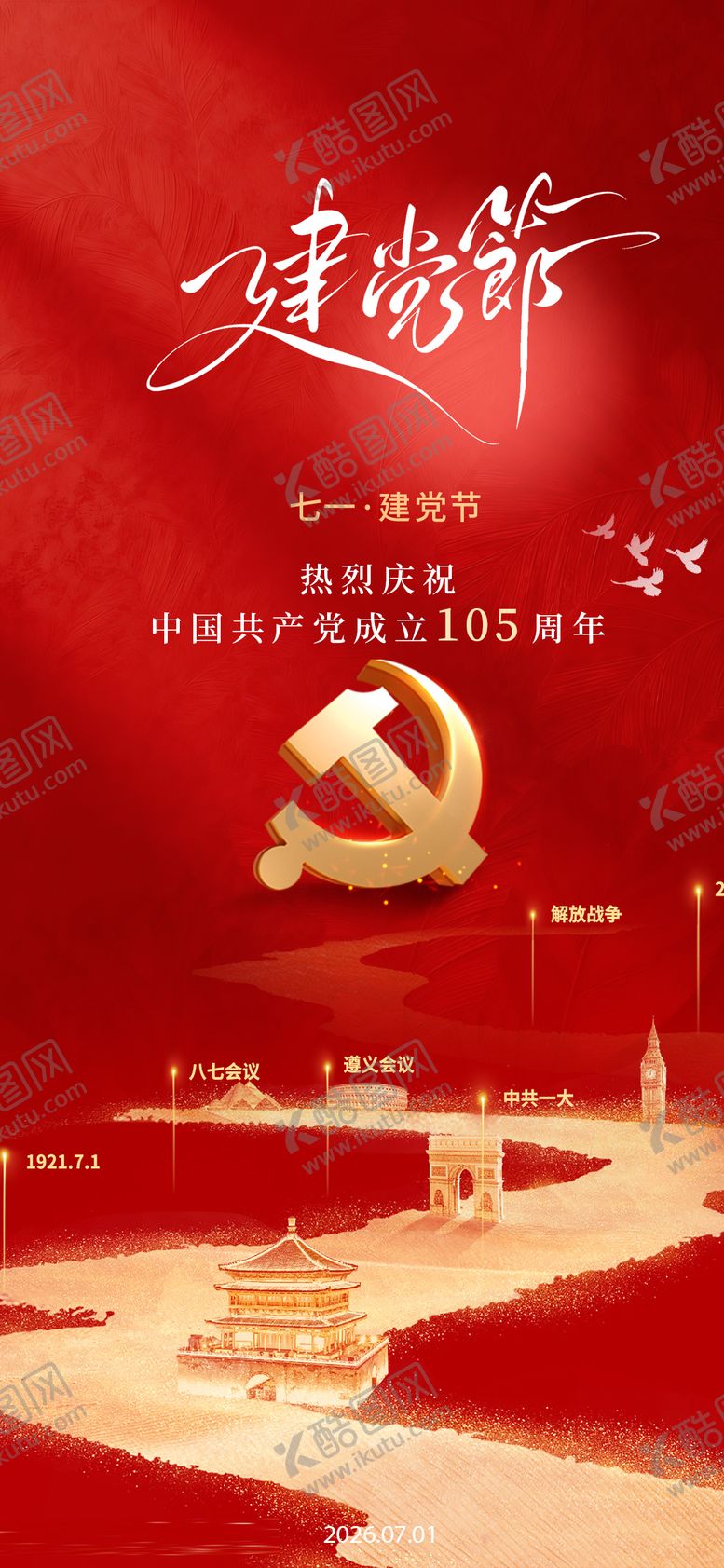 编号：71692806301449259853【酷图网】源文件下载-71建党节海报