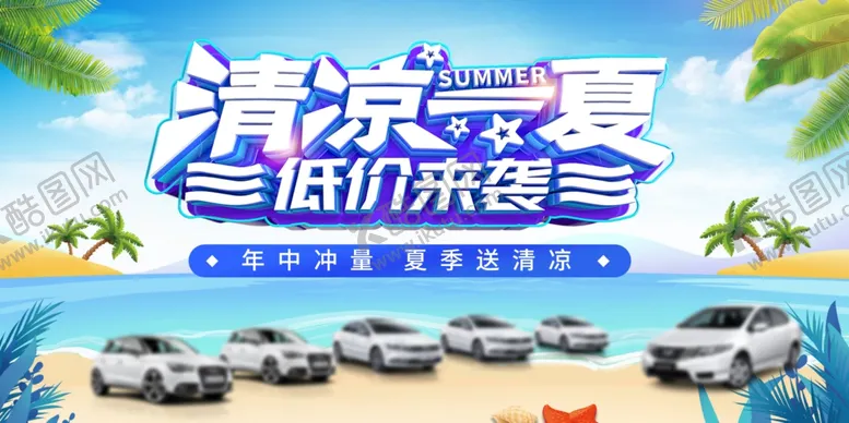 编号：80189401310901041916【酷图网】源文件下载-清凉一夏车展