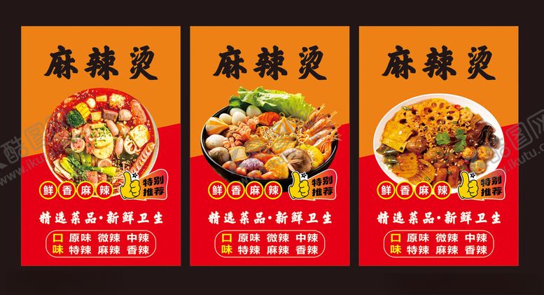 编号：56982305240208368541【酷图网】源文件下载-麻辣烫海报