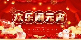 元宵节素欢乐闹正月十五海报