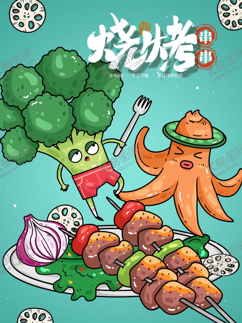 编号：67342510080734565428【酷图网】源文件下载-烧烤