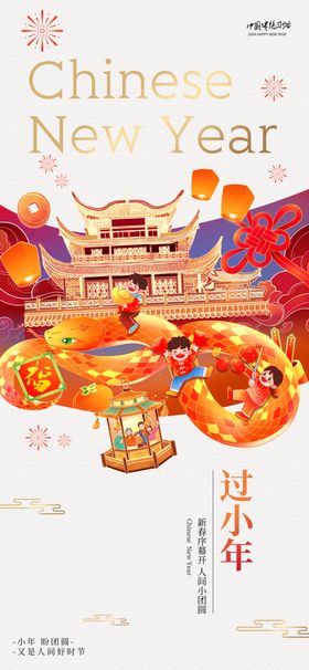 新年小年人间小团圆节日海报