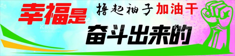 编号：75898712220402586523【酷图网】源文件下载-幸福是奋斗出来的