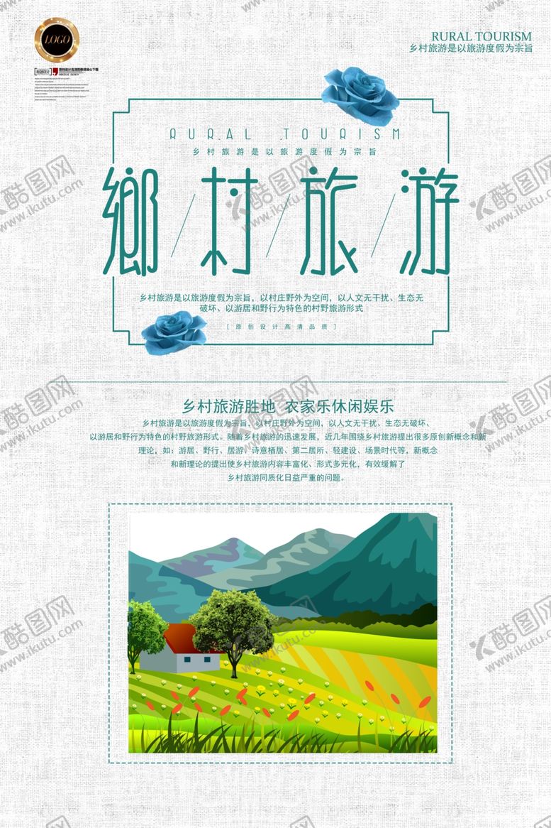 编号：68138212230504246086【酷图网】源文件下载-乡村旅游海报