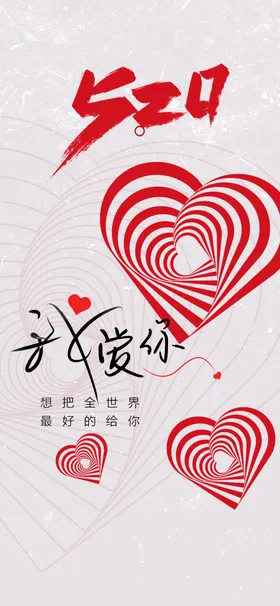 520海报活动浪漫告白爱要说出来