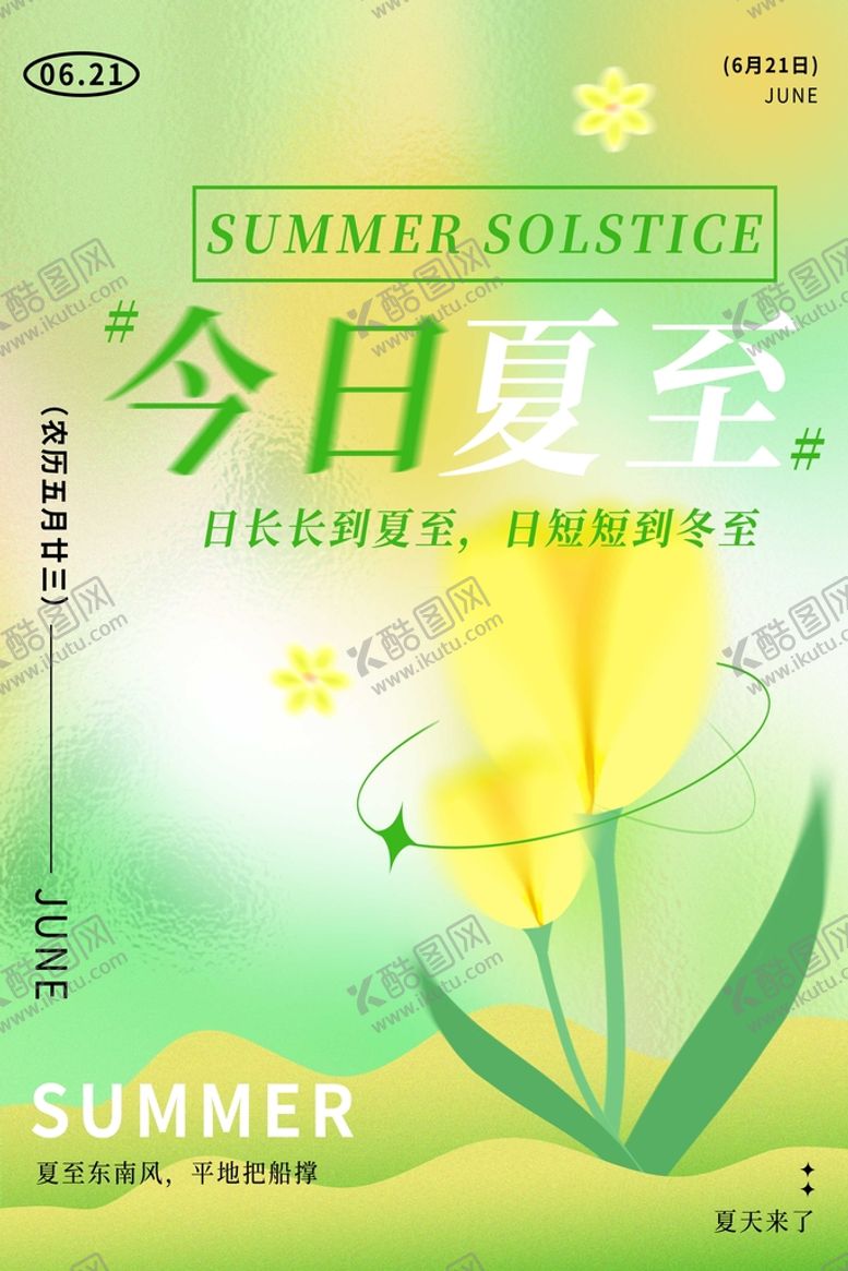 编号：86667210172039148721【酷图网】源文件下载-夏至海报 