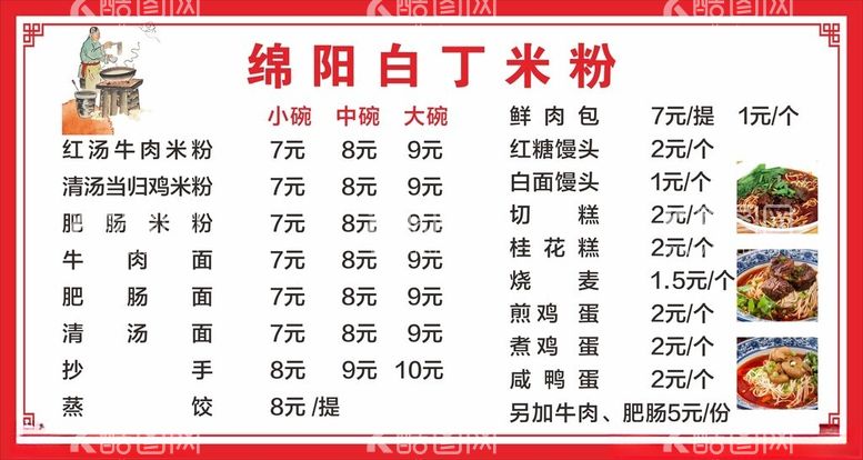 编号：25929612161606087451【酷图网】源文件下载-米粉价目表