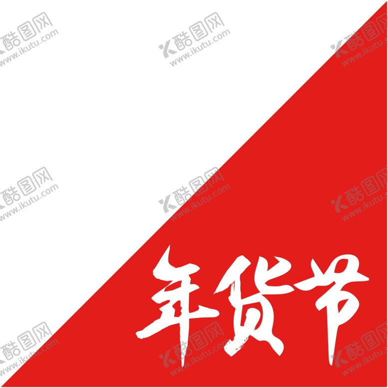 编号：49716305031847333096【酷图网】源文件下载-年货节素材
