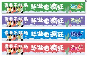 卡通风格毕业季横幅