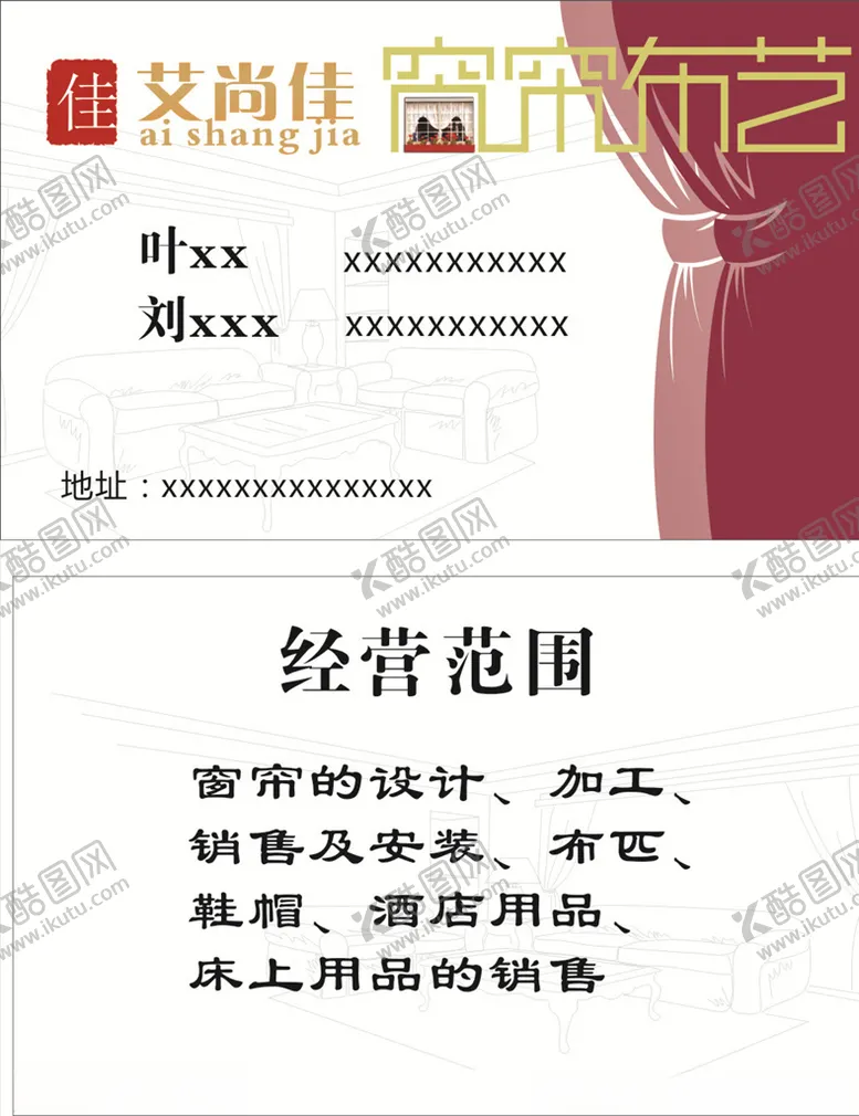 编号：99970607022330077584【酷图网】源文件下载-窗帘名片