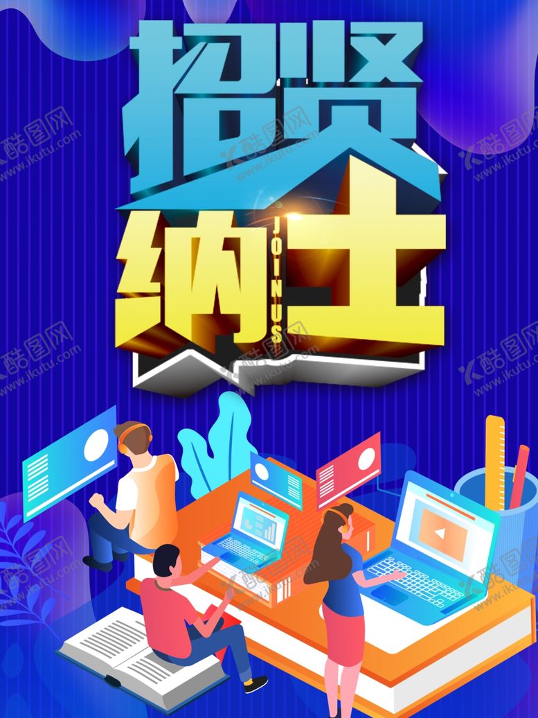 编号：82058910011851341224【酷图网】源文件下载-招聘