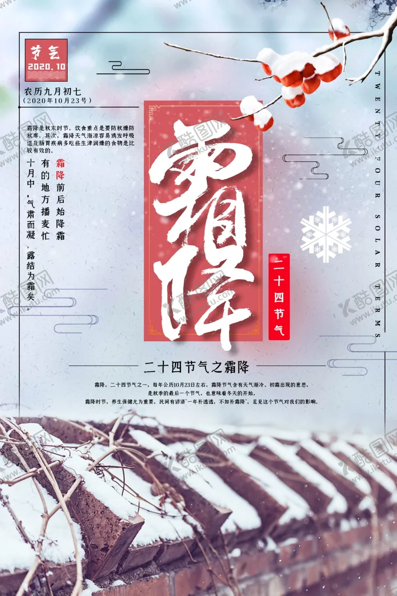编号：56622012131804547103【酷图网】源文件下载-霜降海报