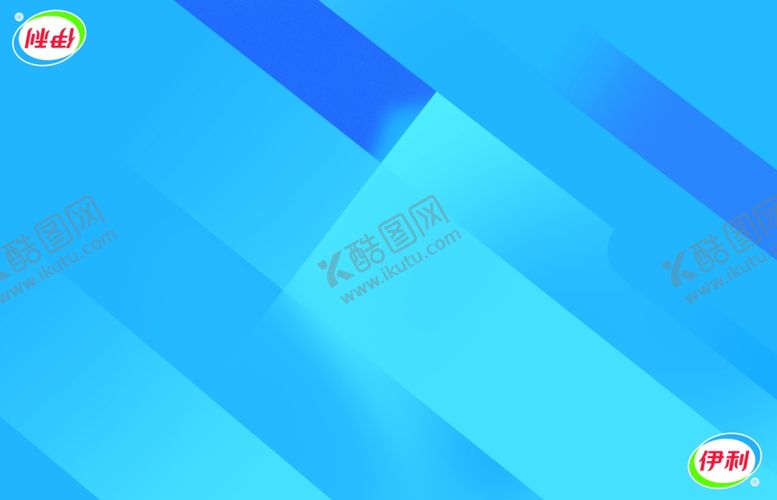 编号：87711107091054034680【酷图网】源文件下载-伊利