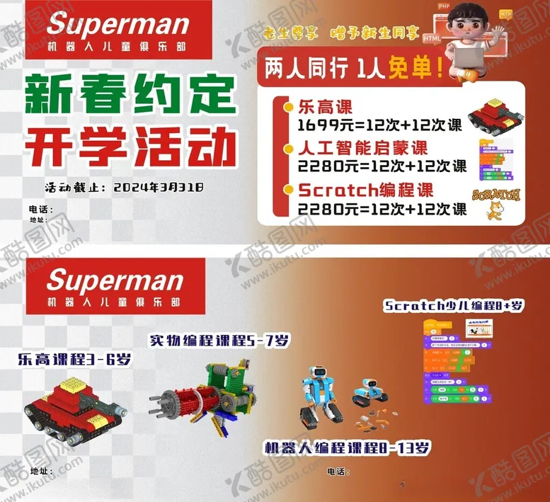 编号：55938502211236567258【酷图网】源文件下载-机器人编程开学活动新春
