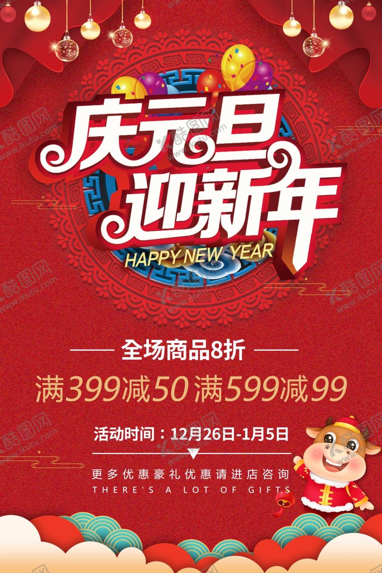 编号：27262010110348023750【酷图网】源文件下载-元旦海报