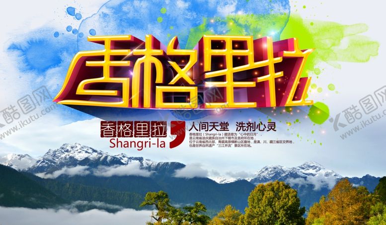 编号：97438307011215093311【酷图网】源文件下载-香格里拉旅游海报